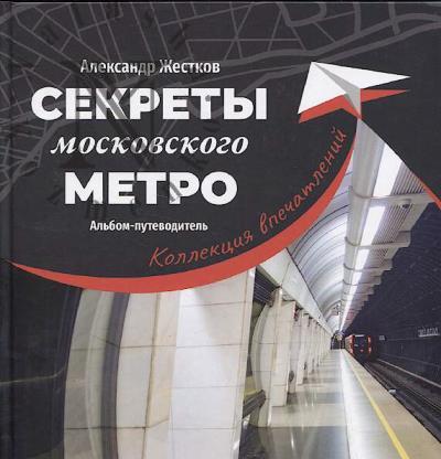 Жестков А.Ю. Секреты московского метро