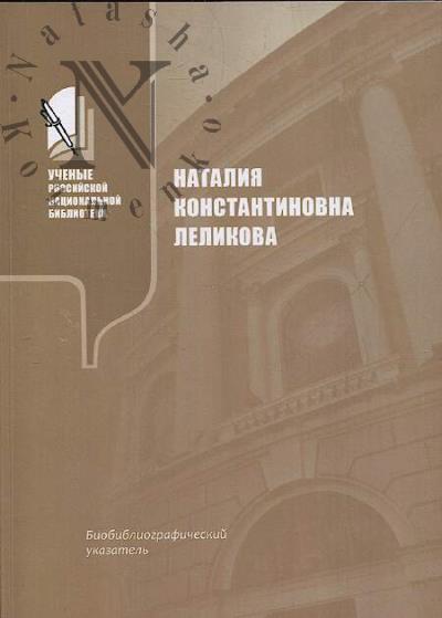 Nataliia Konstantinovna Lelikova