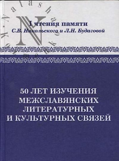 50 лет изучения межславянских литературных и культурных связей