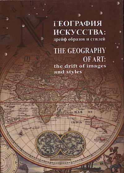 Geografiia iskusstva