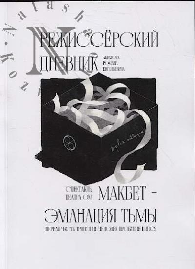 Режиссёрский дневник.