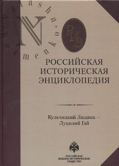 Российская историческая энциклопедия.