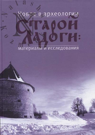 Novoe v arkheologii Staroi Ladogi