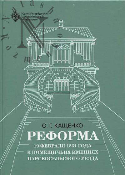 Kashchenko S.G. Reforma 19 fevralia 1861 goda v pomeshchich'ikh imeniiakh Tsarskosel'skogo uezda.