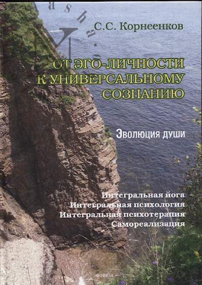 Корнеенков С.С. От эго-личности к Универсальному Сознанию.
