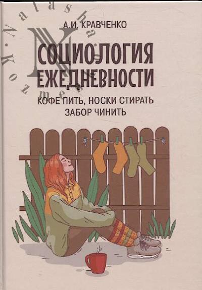 Кравченко А.И. Социология ежедневности.
