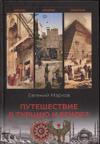 Марков Е.Л. Путешествие в Турцию и Египет.
