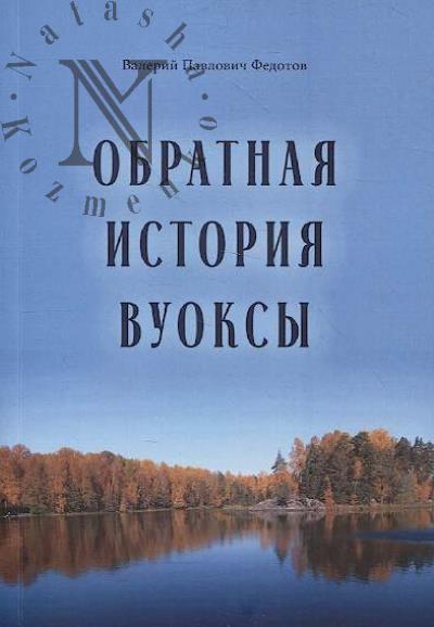 Fedotov V.P. Obratnaia istoriia Vuoksy.