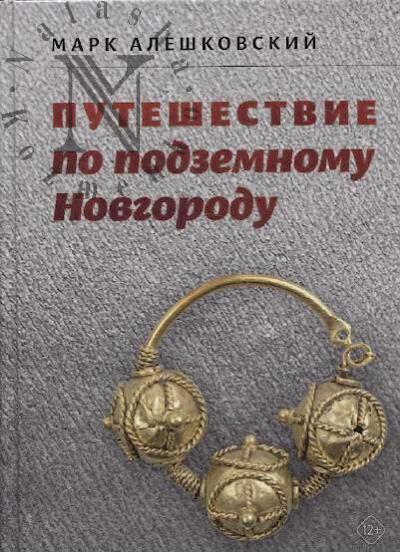 Алешковский М.Х. Путешествие по подземному Новгороду.