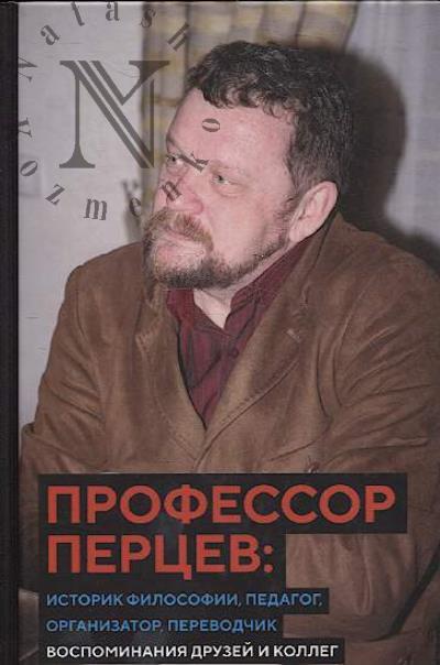 Профессор Перцев