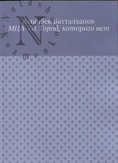 Батталханов Аманбек. МЦА-70.