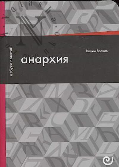 Volkov V.V. Anarkhiia, ili Zhizn' bez nachal'nika.
