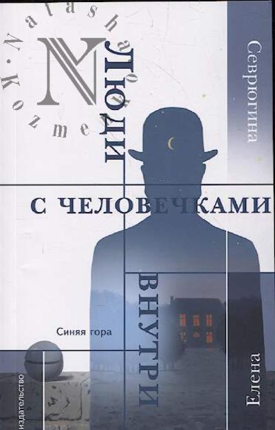Севрюгина Елена. Люди с человечками внутри