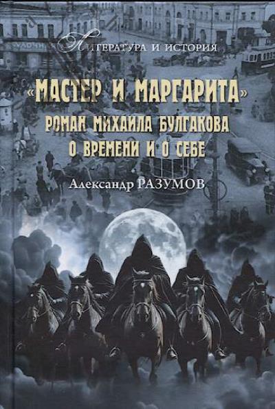 Razumov A.S. "Master i Margarita".