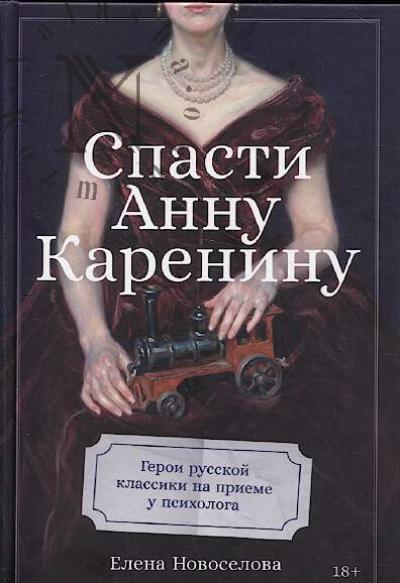 Новоселова Е. Спасти Анну Каренину