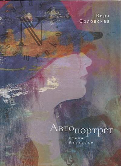 Орловская Вера. Автопортрет
