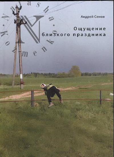 Сенов Андрей. Ощущение близкого праздника