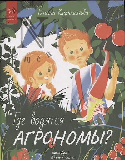 Кирюшатова Татьяна. Где водятся агрономы?