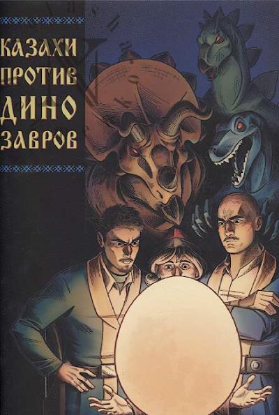 Khvan Nikolai. Kazakhi protiv Dinozavrov