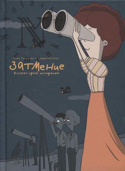 Русинова Анна. Затмение.