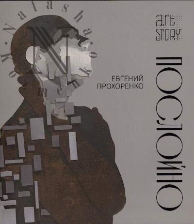 Евгений Прохоренко.