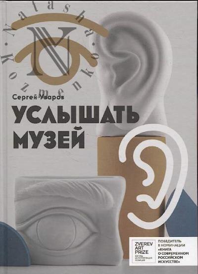 Uvarov S.A. Uslyshat' muzei.