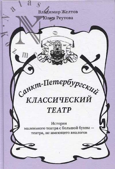 Zheltov V.G. Sankt-Peterburgskii Klassicheskii teatr.