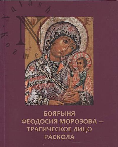 Boiarynia Feodosiia Morozova - tragicheskoe litso raskola