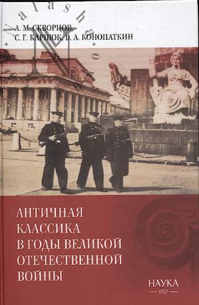 Skvortsov A.M. Antichnaia klassika v gody Velikoi Otechestvennoi voiny