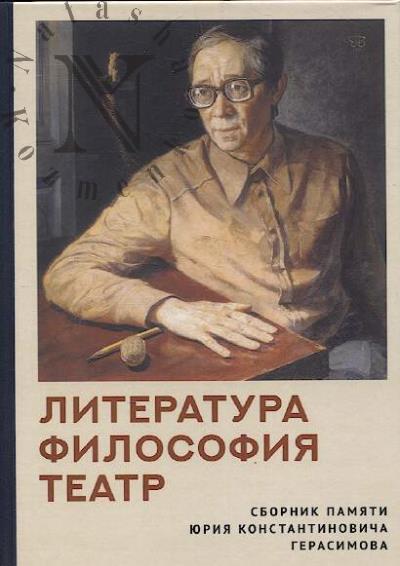Литература, Философия, Театр