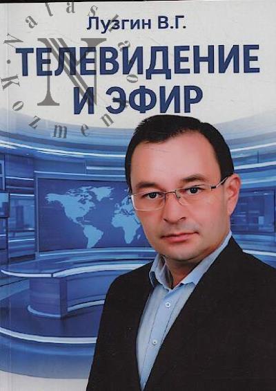 Luzgin V.G. Televidenie i Efir.
