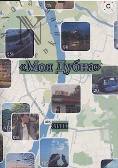 Potekhina Ol'ga. "Moia Dubna"