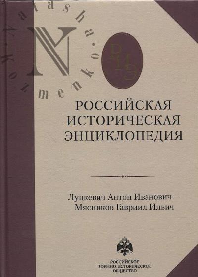Российская историческая энциклопедия.