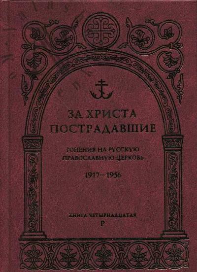 За Христа пострадавшие.