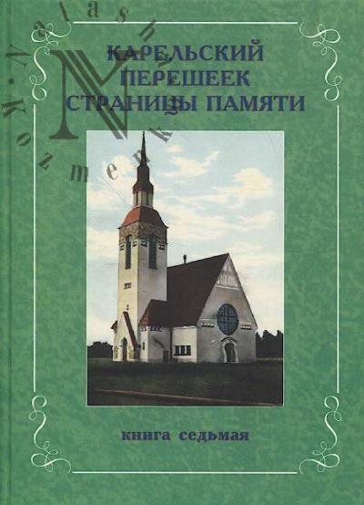 Карельский перешеек.
