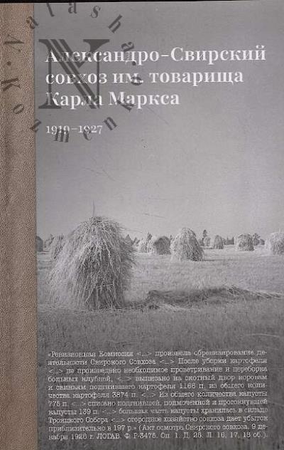 Murav'eva M.V. Aleksandro-Svirskii sovkhoz im. tovarishcha Karla Marksa.