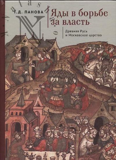 Панова Т.Д. Яды в борьбе за власть.