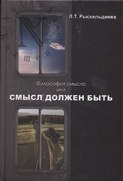 Рыскельдиева Л.Т. Философия смысла, или Смысл должен быть