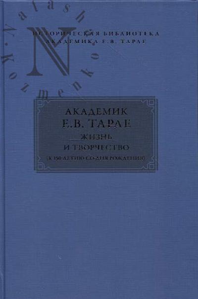 Akademik E.V. Tarle