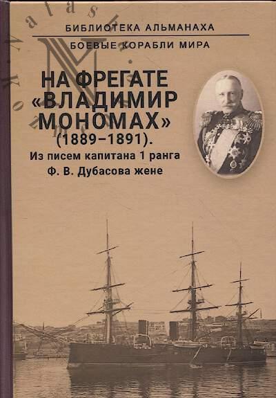 Дубасов Ф.В. На фрегате "Владимир Мономах" [1889-1891].