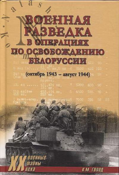 Голод К.М. Военная разведка в операциях по освобождению Белоруссии.