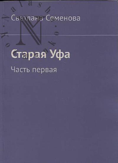 Семенова Светлана. Старая Уфа.