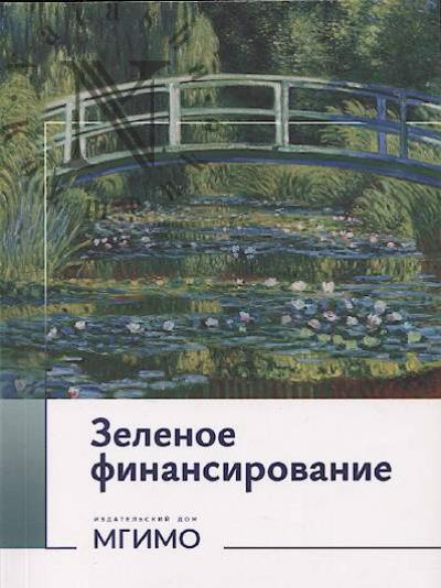 Зеленое финансирование