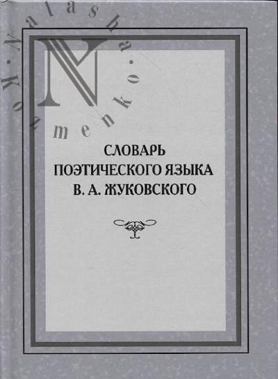 Словарь поэтического языка В.А. Жуковского.
