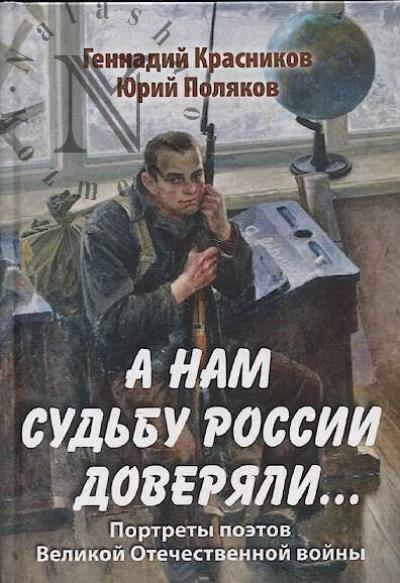 Красников Г.Н. А нам судьбу России доверяли…