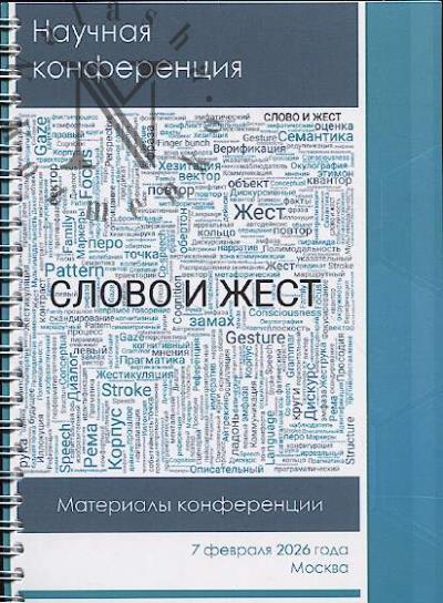 "Слово и жест"