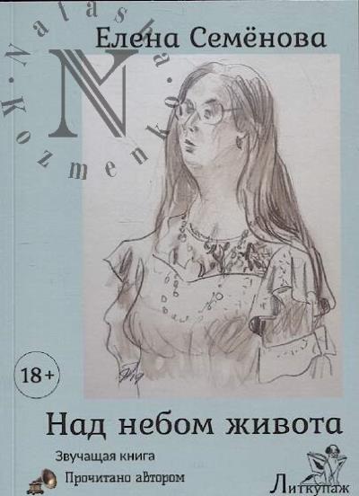 Semenova Elena. Nad nebom zhivota