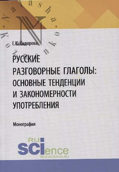 Sidorova E.Iu. Russkie razgovornye glagoly