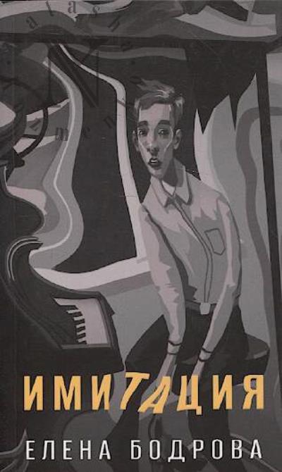 Бодрова Елена. Имитация