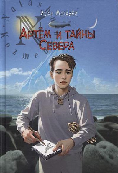Могавей Иван. Артём и тайны Севера